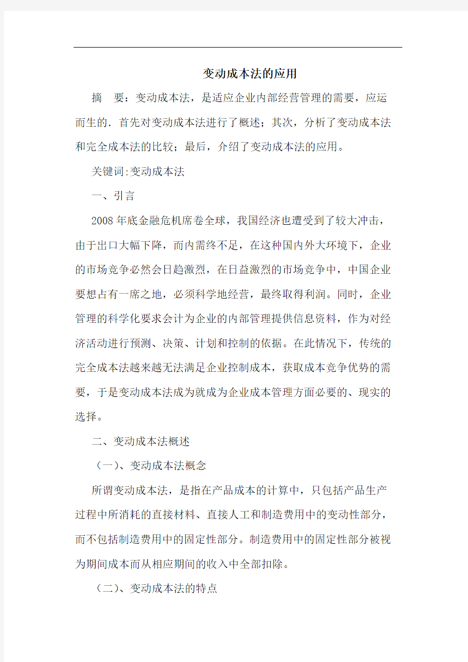 变动成本法的应用