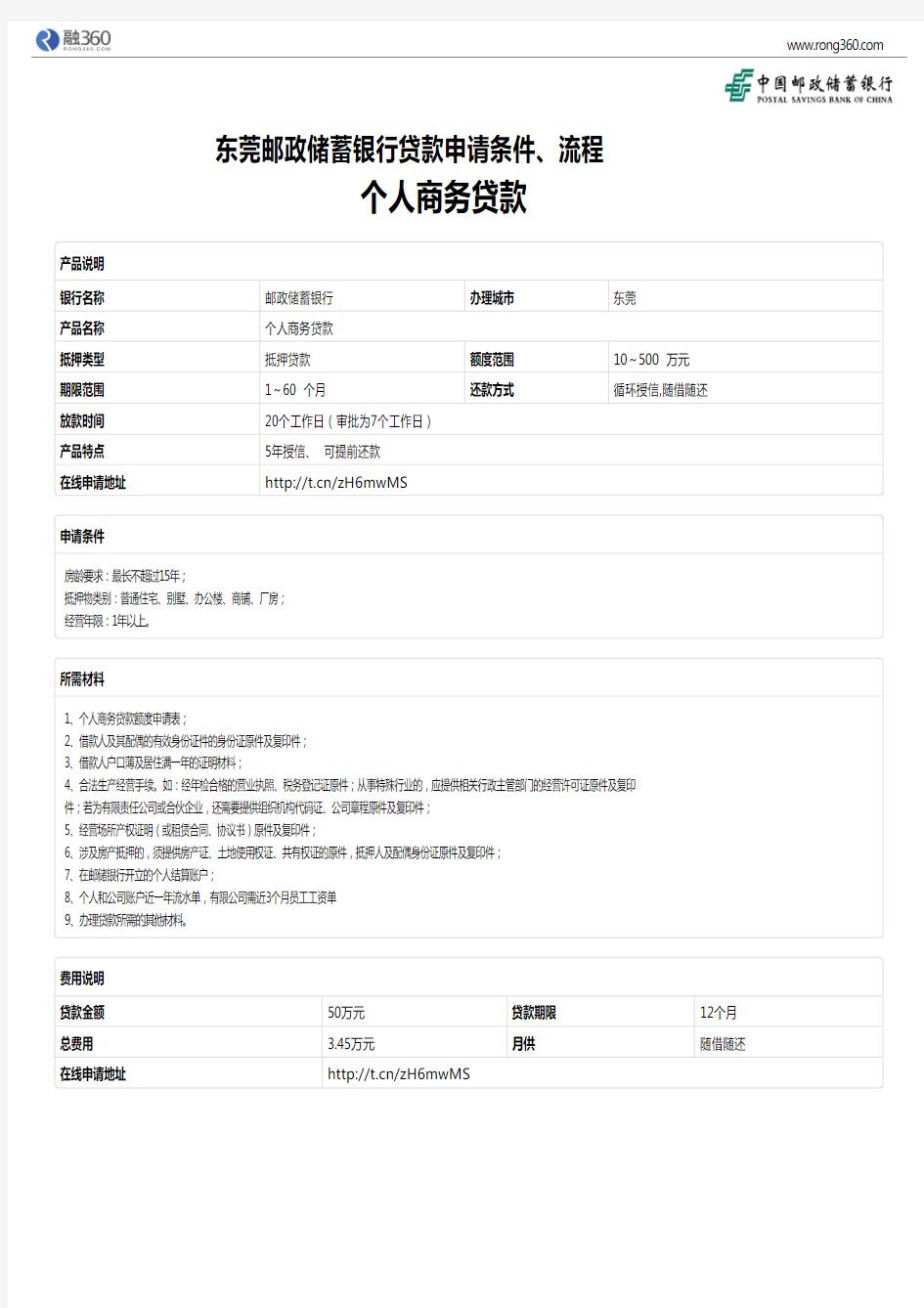 《个人商务贷款》东莞邮政储蓄银行-房屋抵押贷款-申请条件、材料、流程、利率