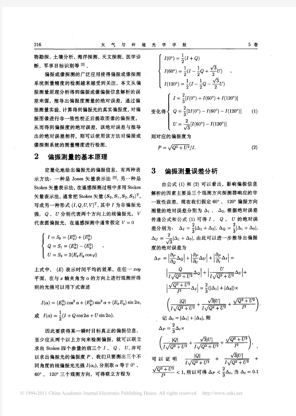 一种偏振成像探测系统的测量精度检测