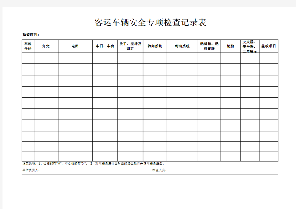 客运车辆安全检查纪录表