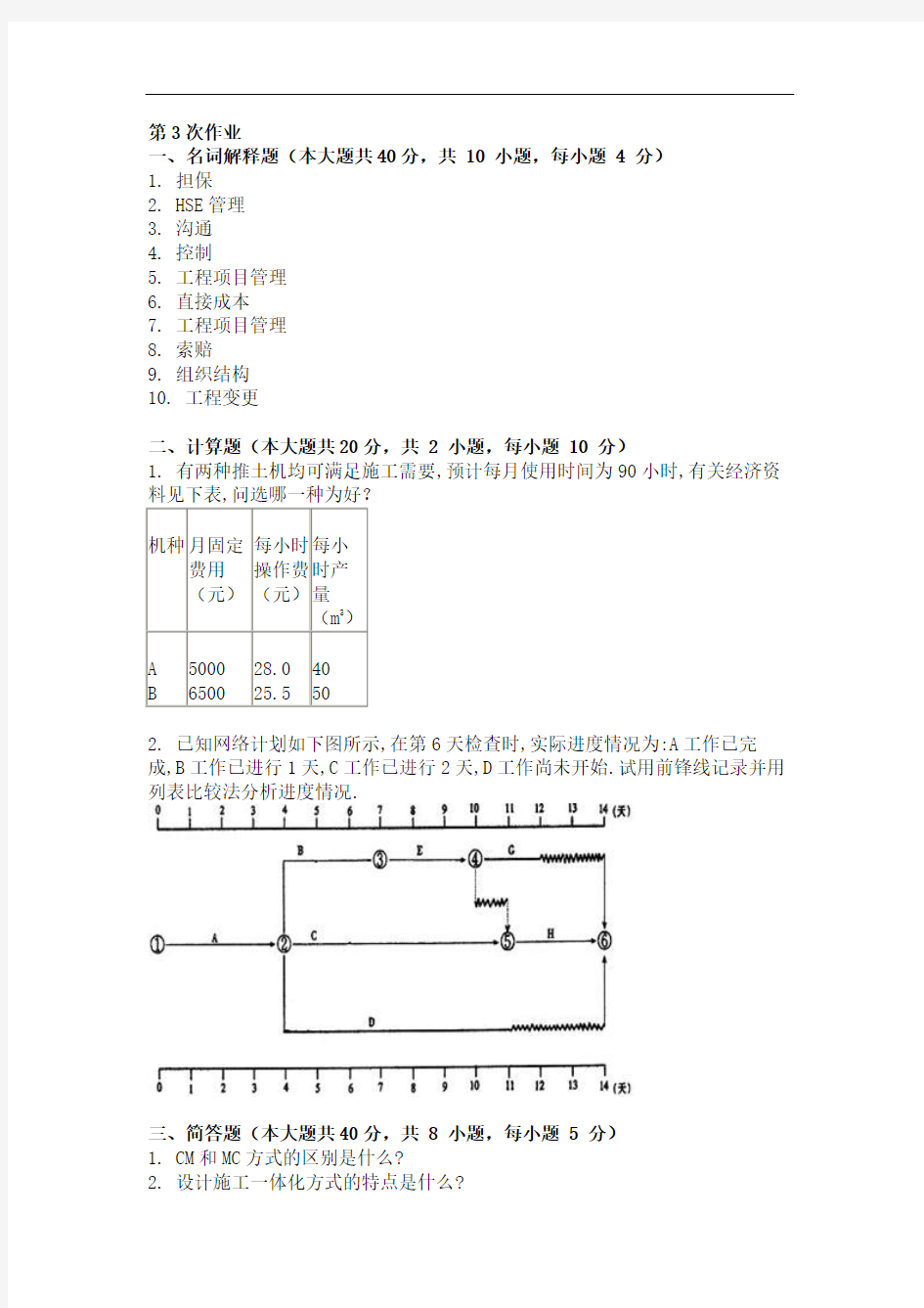 工程项目管理 ( 第3次 )