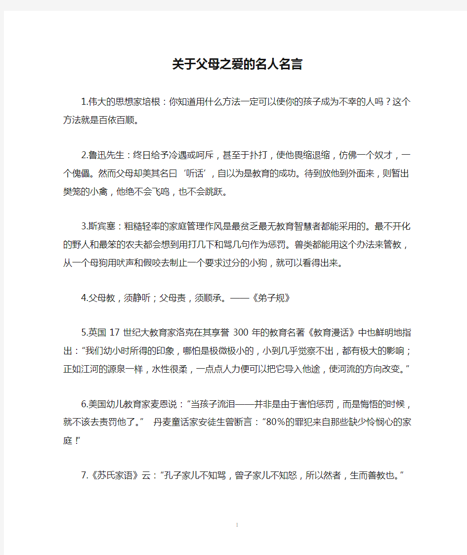 关于父母之爱的名人名言