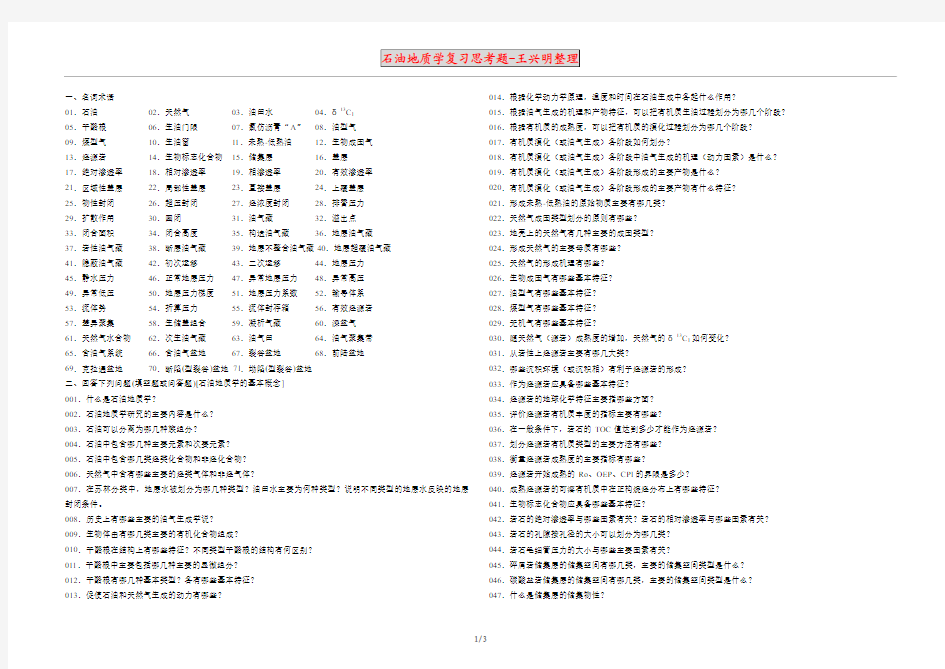 石油地质学复习思考题