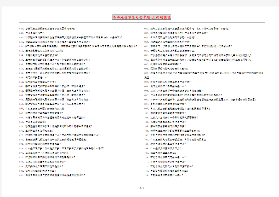 石油地质学复习思考题