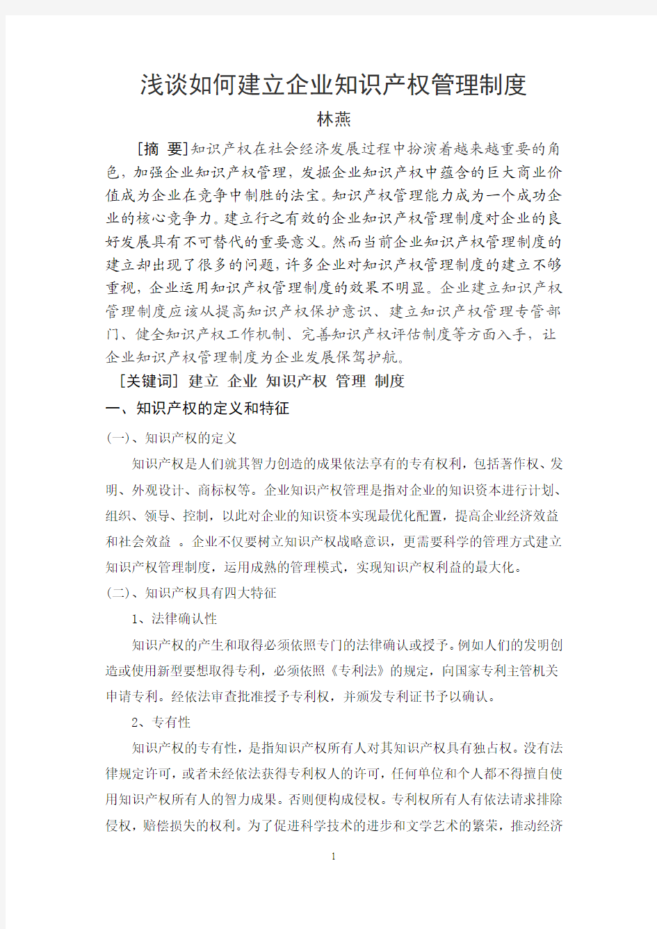 浅谈如何建立企业知识产权管理制度(林燕)