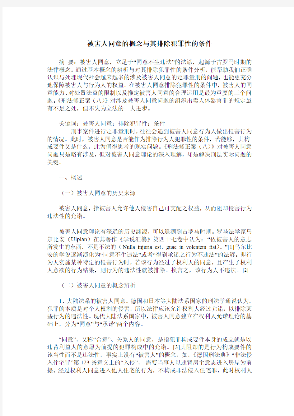 被害人同意的概念与其排除犯罪性的条件