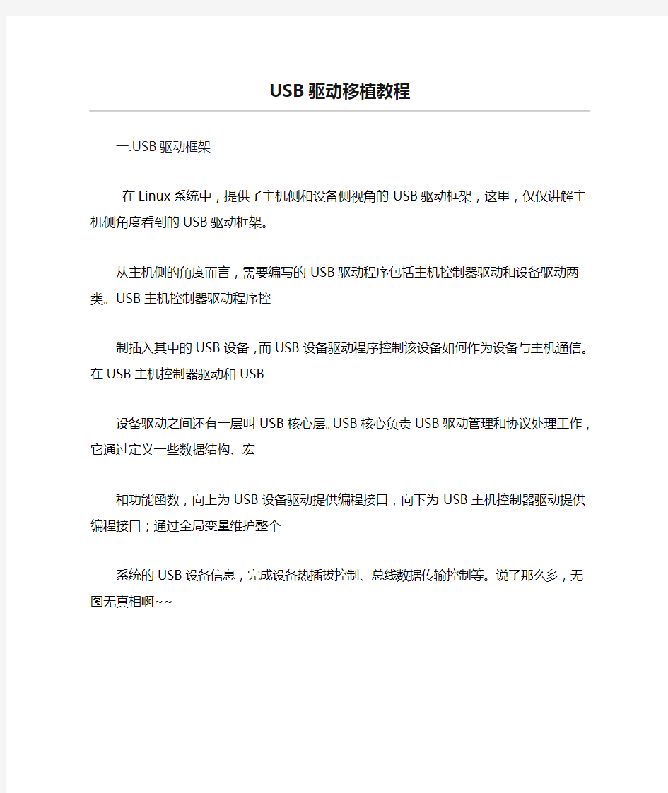 USB驱动移植教程