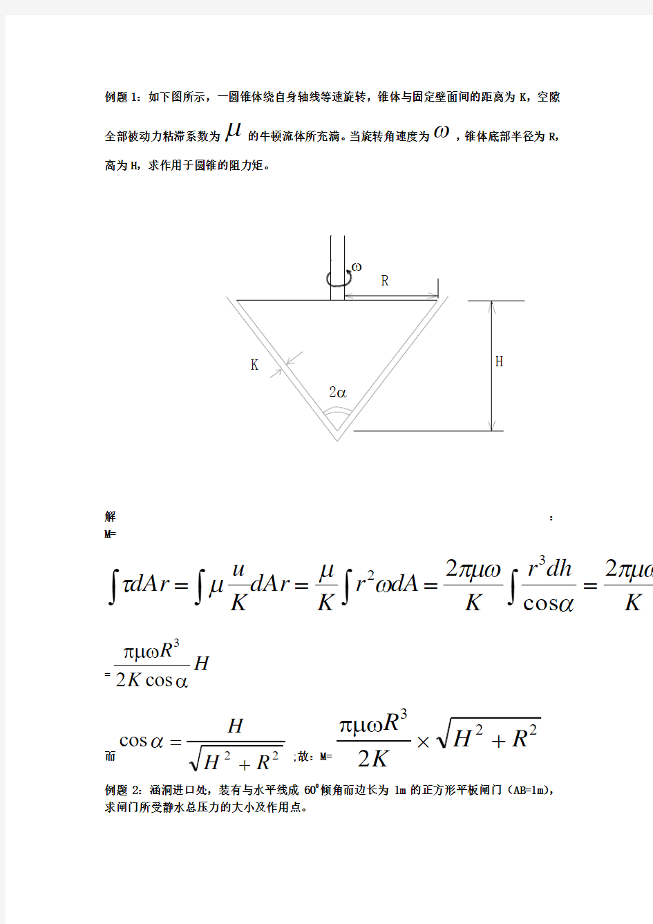 流体力学作业答案