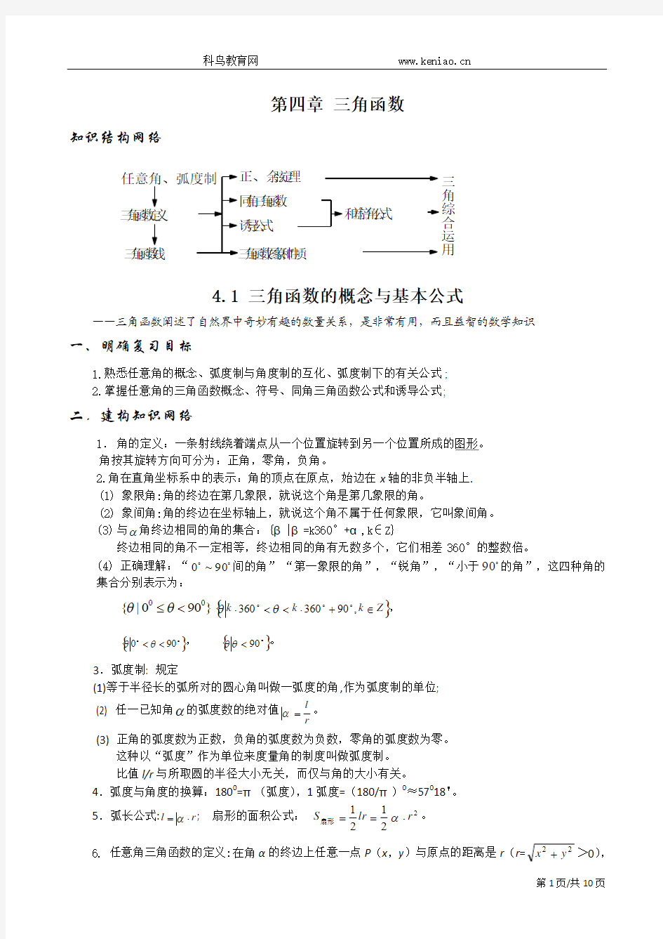 4.1三角函数的概念与基本公式