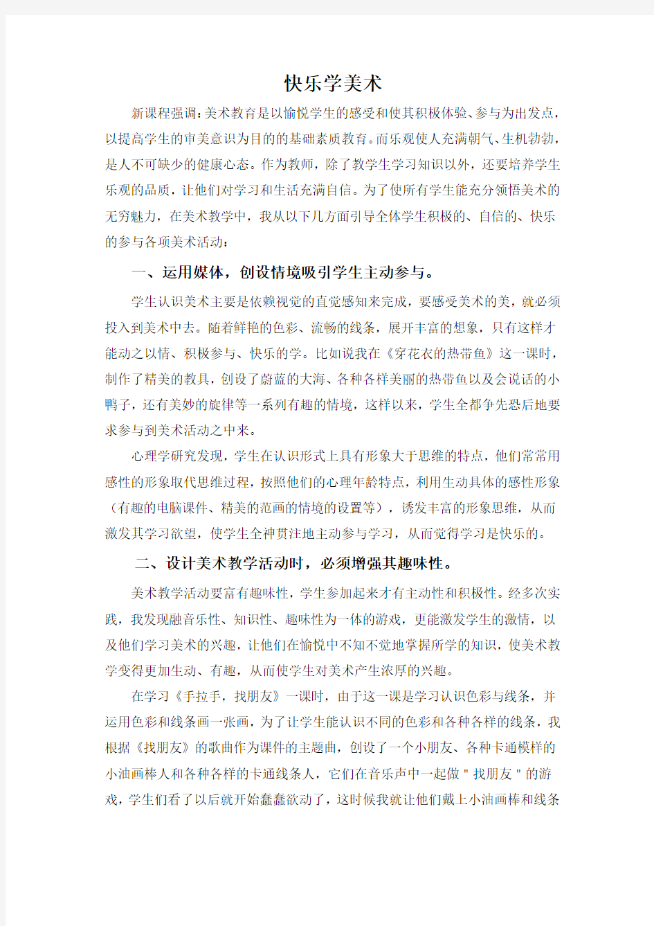 小学美术教学论文 快乐学美术