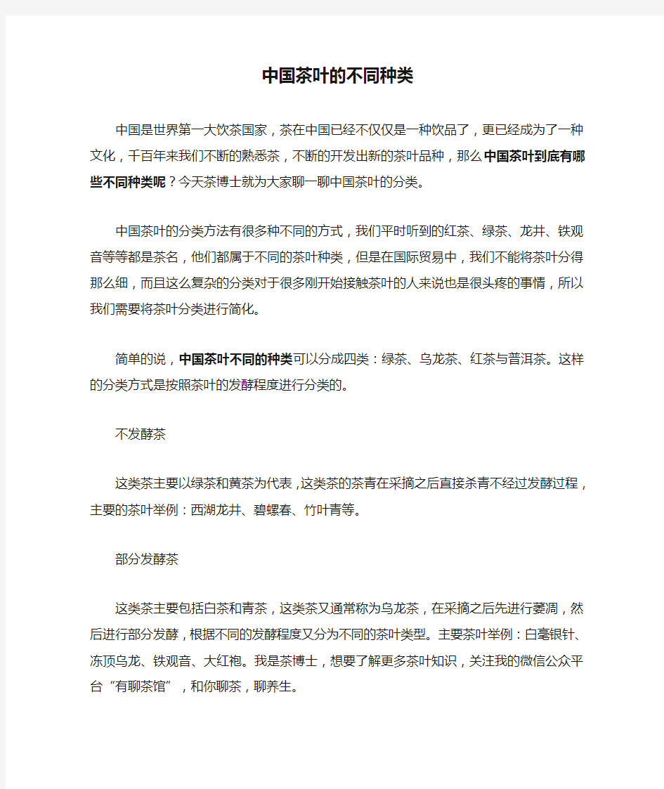 中国茶叶的不同种类