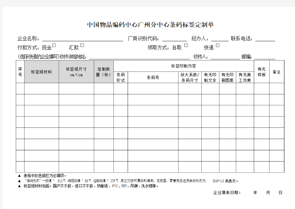 中国物品编码中心广州分中心条码标签定制单