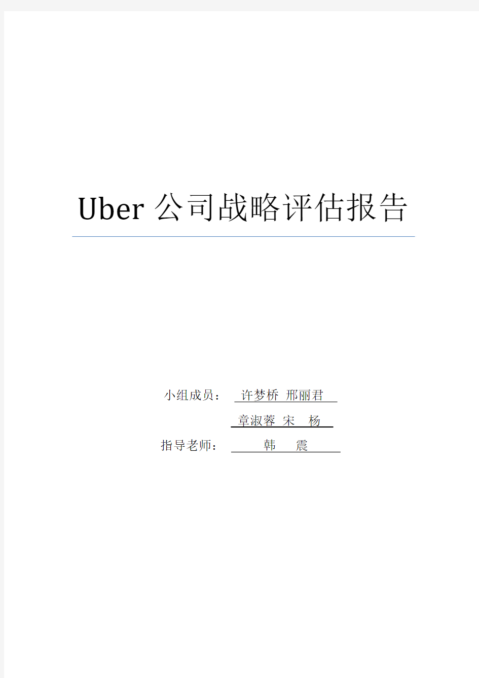 uber商业模式分析报告