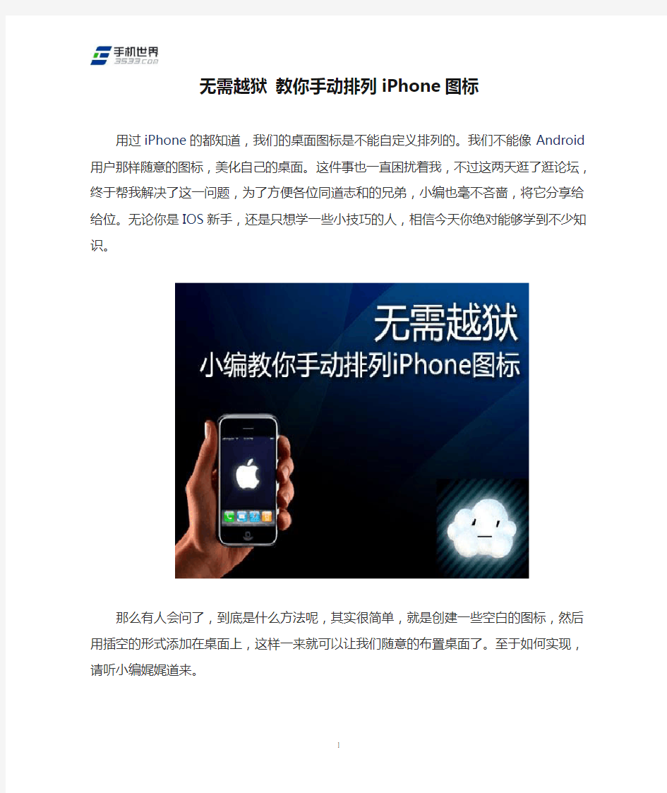 无需越狱 教你手动排列iPhone图标