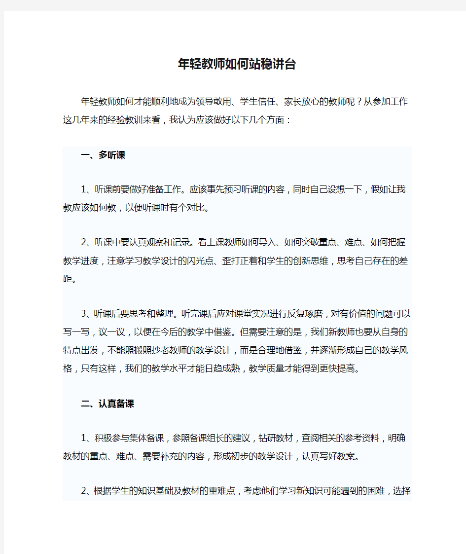 年轻教师如何站稳讲台