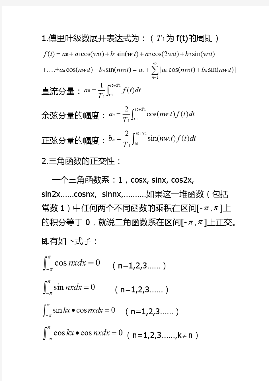 傅里叶级数的数学推导