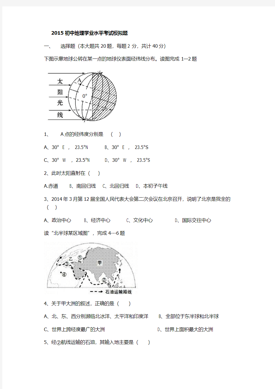 2015初中地理学业水平考试模拟题