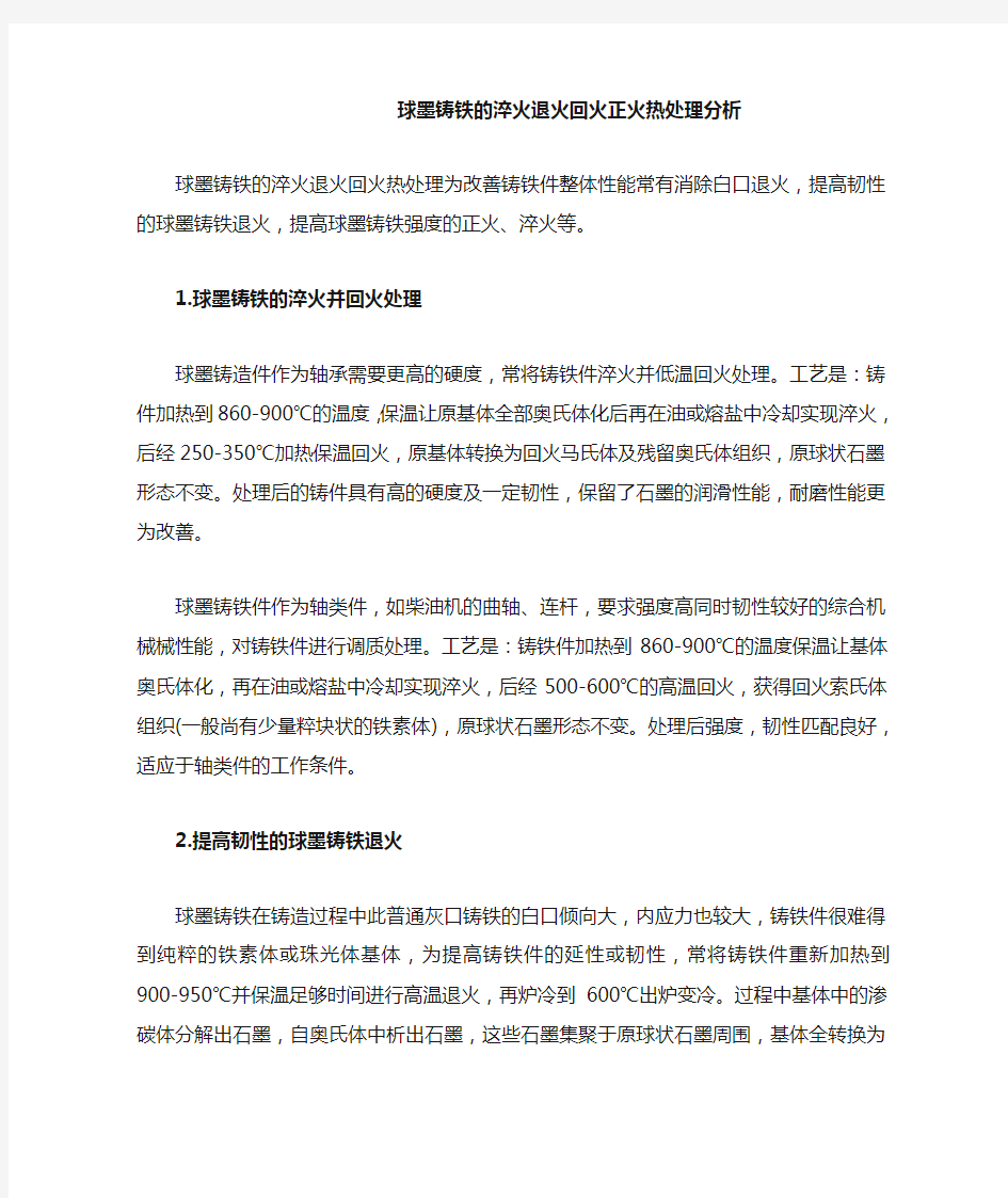 球墨铸铁的淬火退火回火正火热处理分析