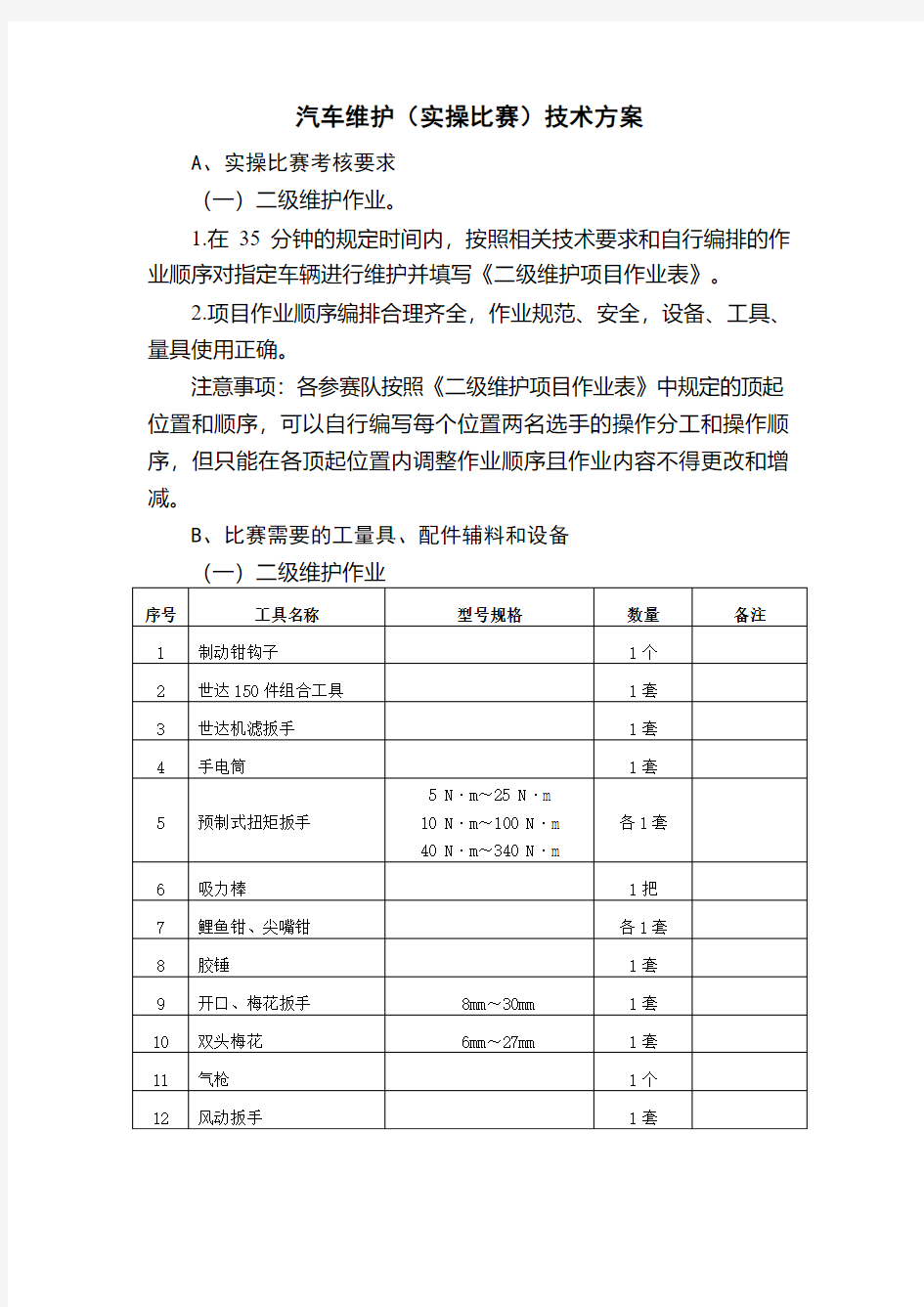 汽车二级维护方案