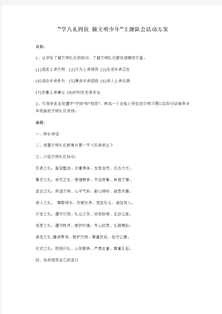 “学八礼四仪 做文明少年”主题队会活动方案