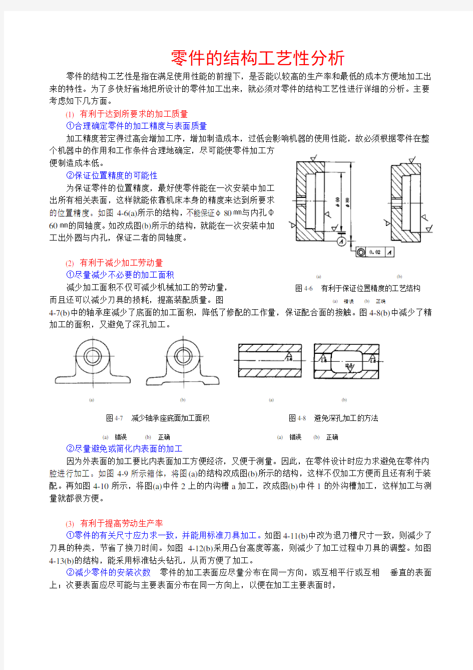 零件的结构工艺性分析