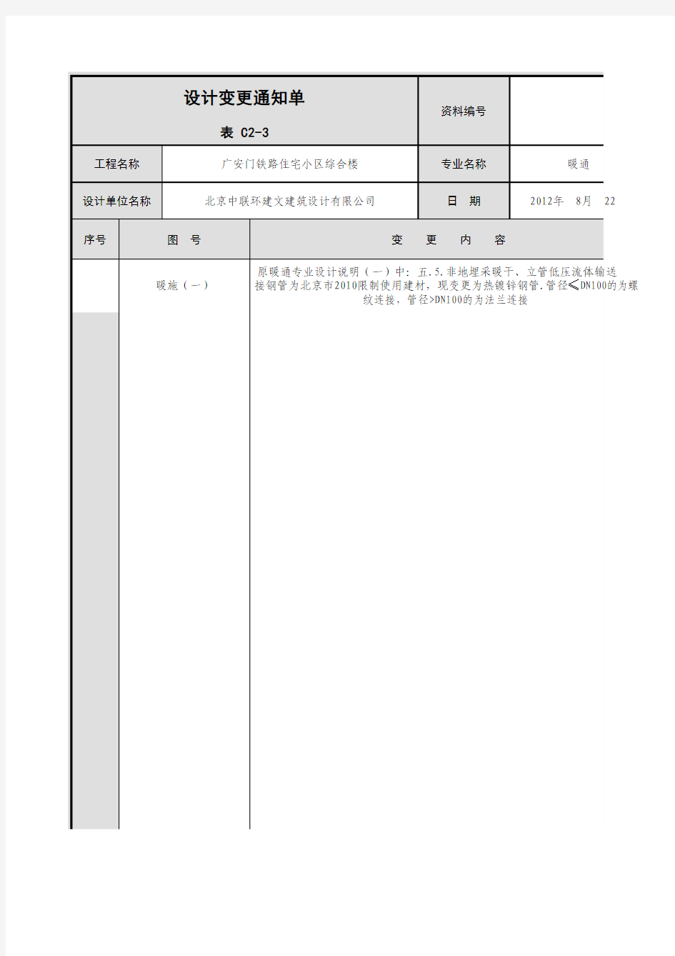 001-表C2-3 设计变更通知单 采暖