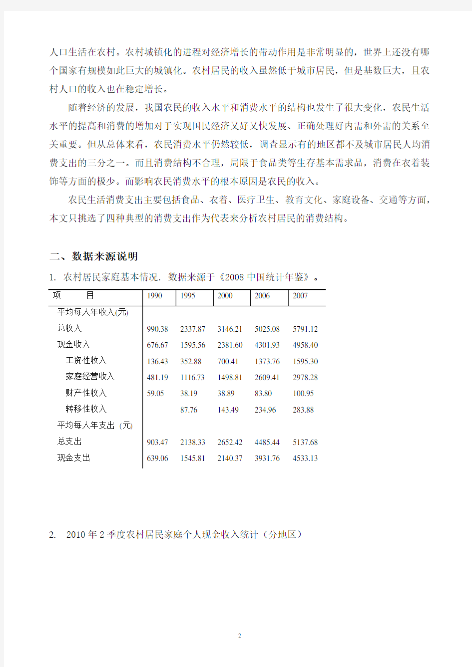 SPSS基于农村居民家庭人均生活消费支出分析