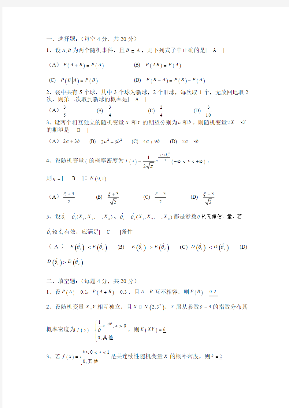 概率论与统计学试题与解答