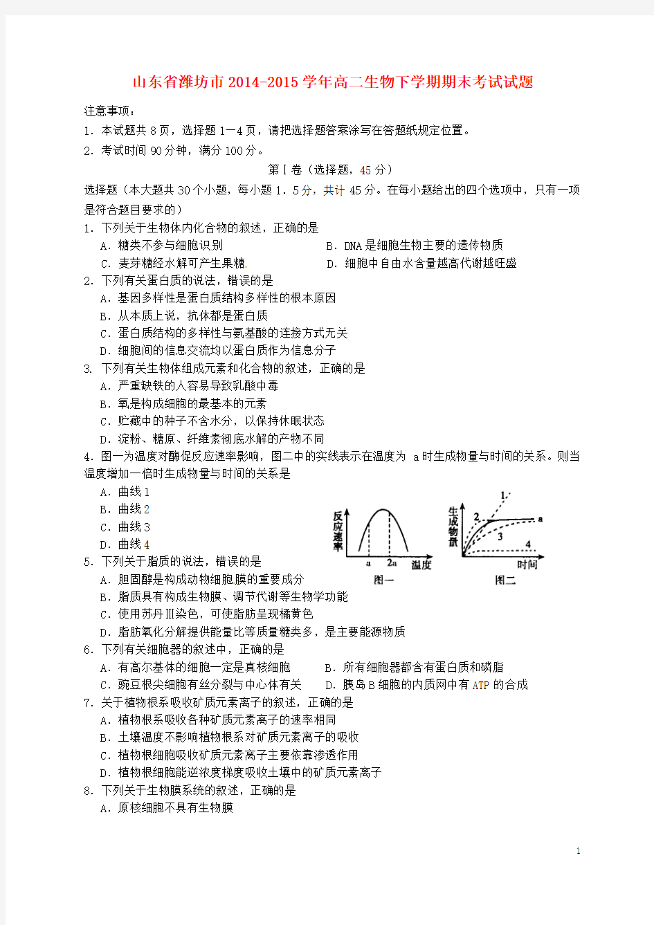 山东省潍坊市2014-2015学年高二生物下学期期末考试试题