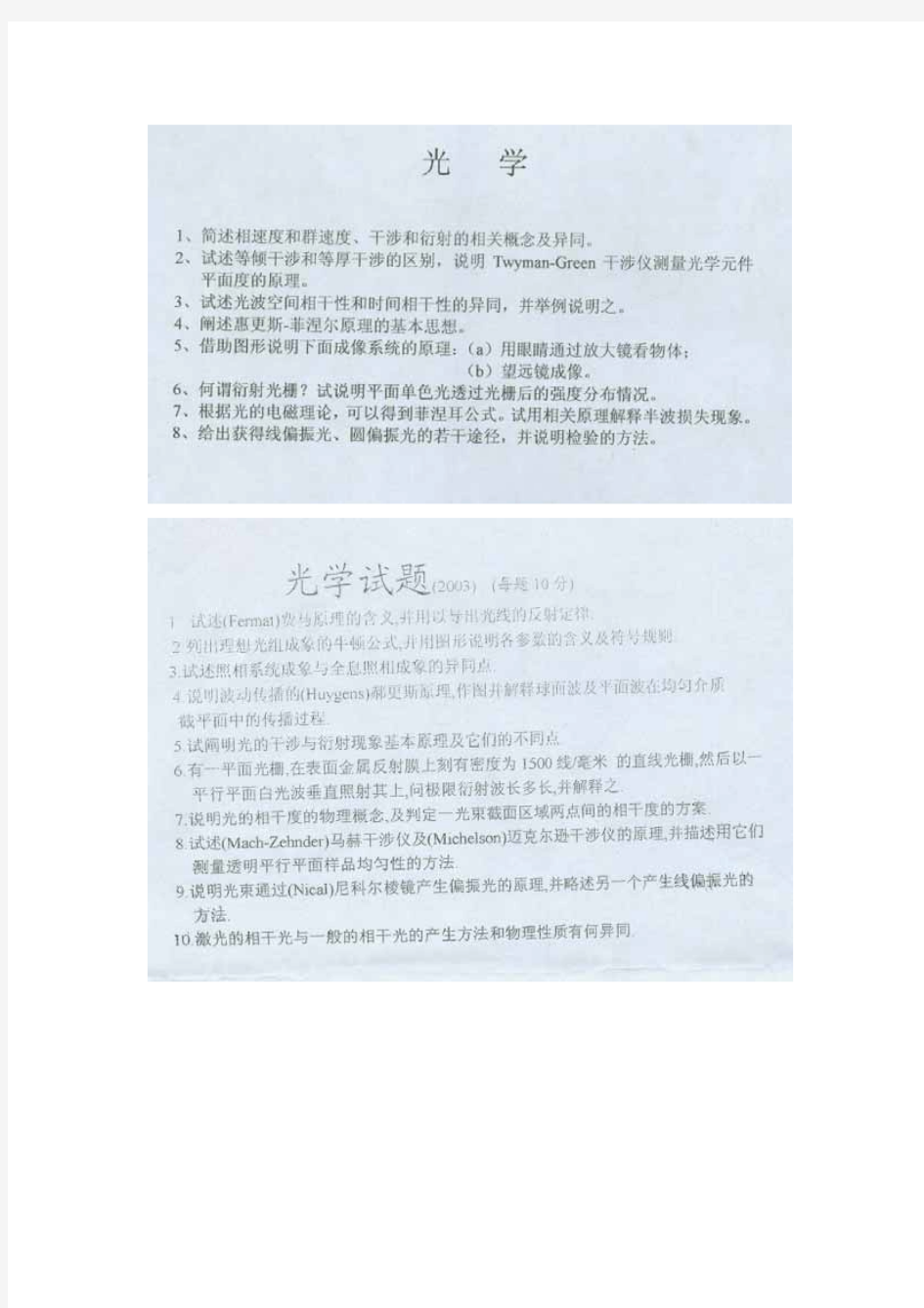 中科院上海光机所光学科目博士考试题(2002～2004)