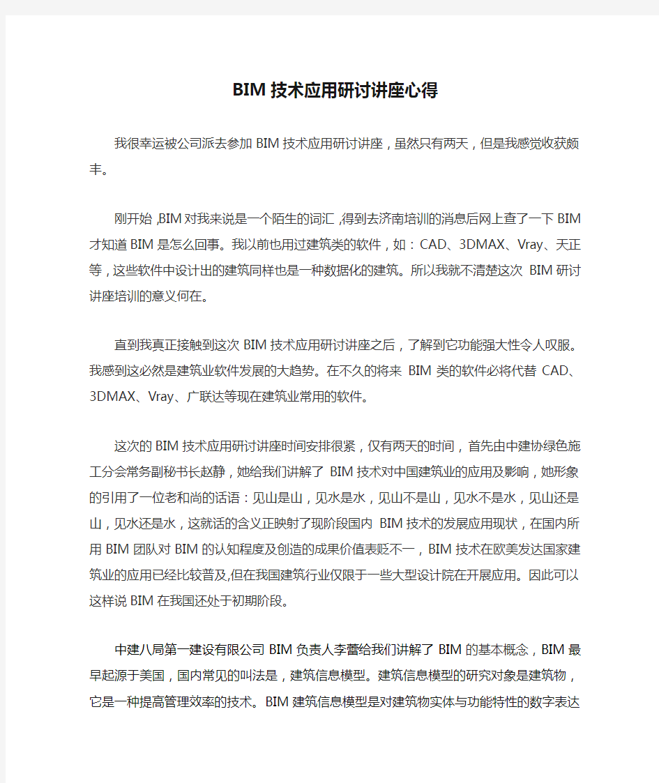 2015年BIM技术应用研讨讲座心得