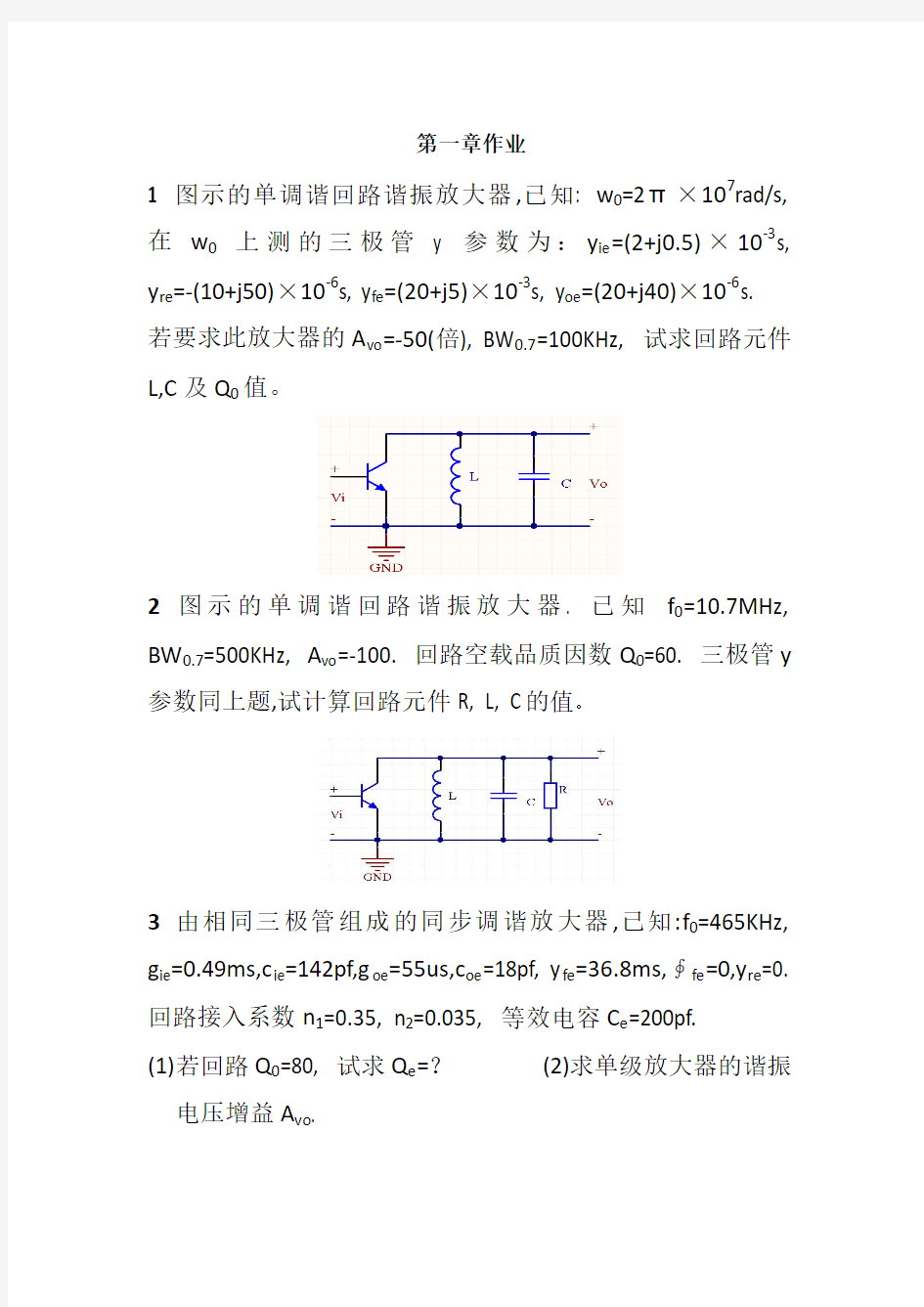 第一章小信号谐振放大器作业