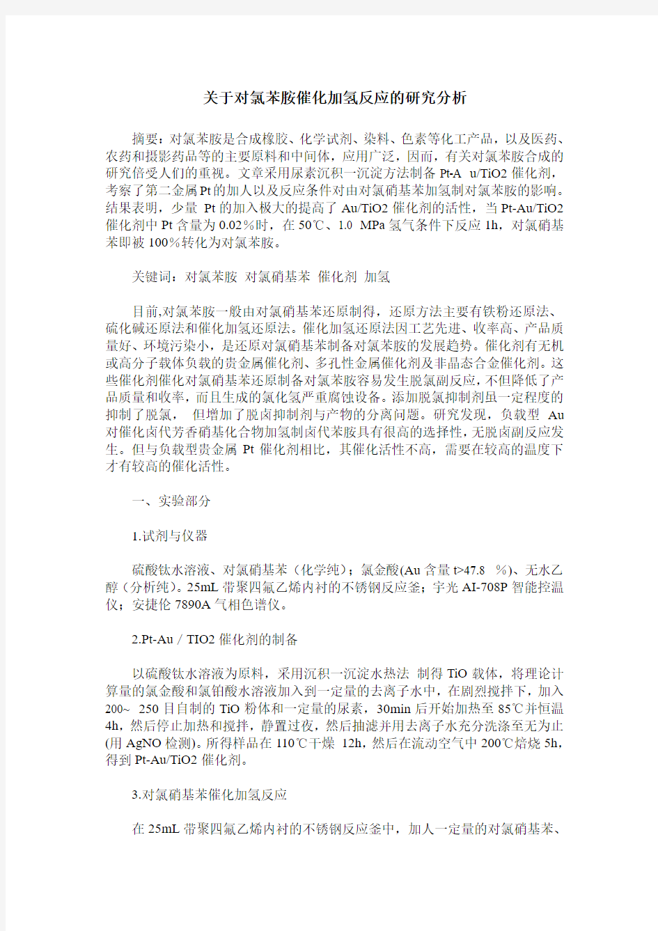 关于对氯苯胺催化加氢反应的研究分析