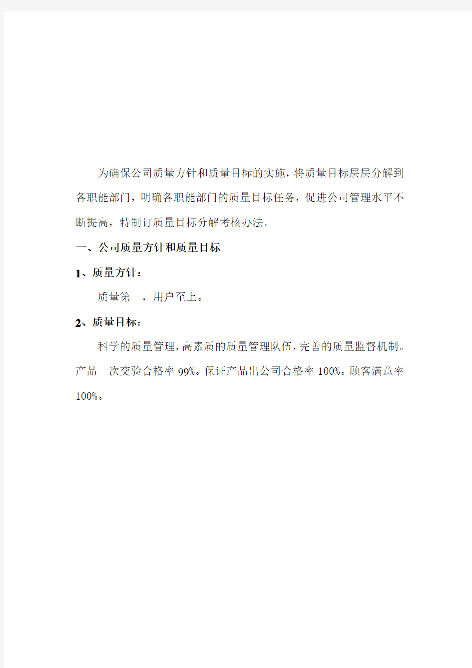 质量目标分解及考核办法实施细则