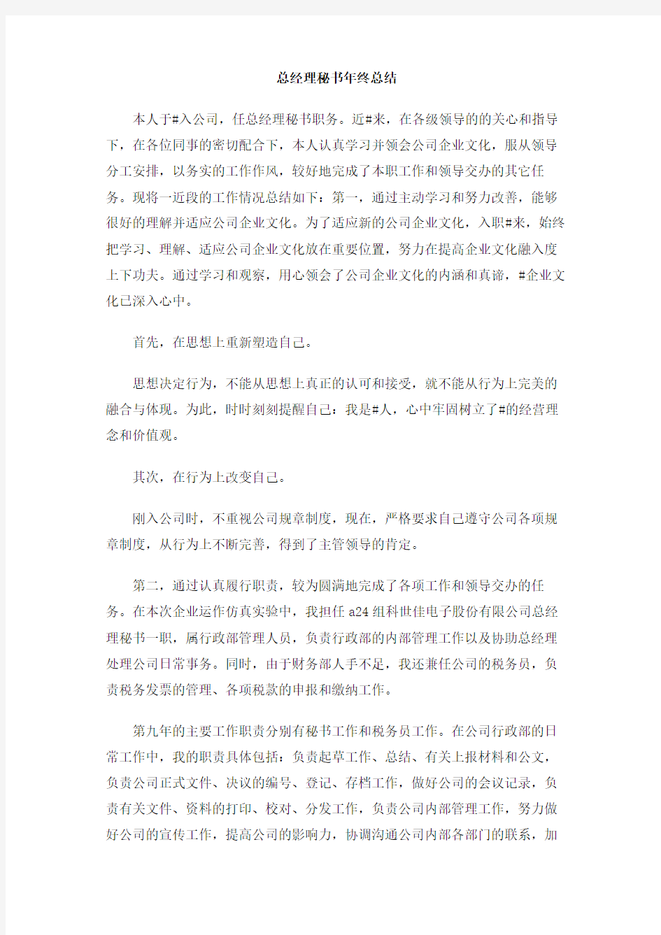 总经理秘书年终总结