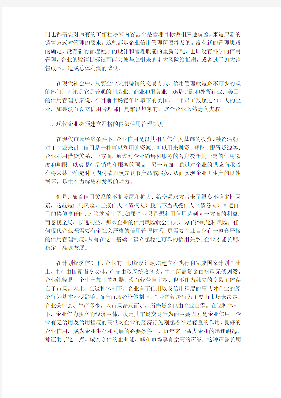 企业建立信用管理制度体系的必要性