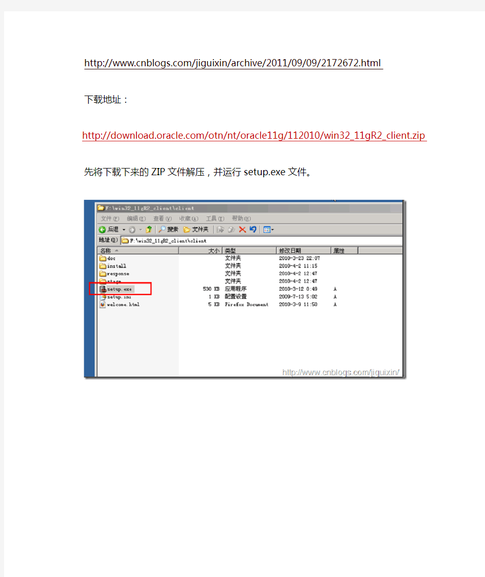 Oracle 11G Client 客户端安装步骤(图文详解)