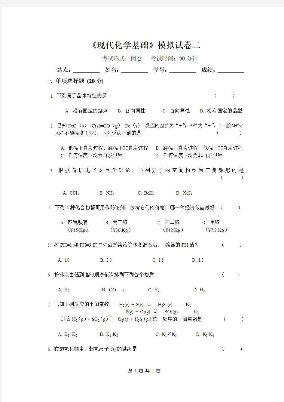 《现代化学基础》模拟试卷二