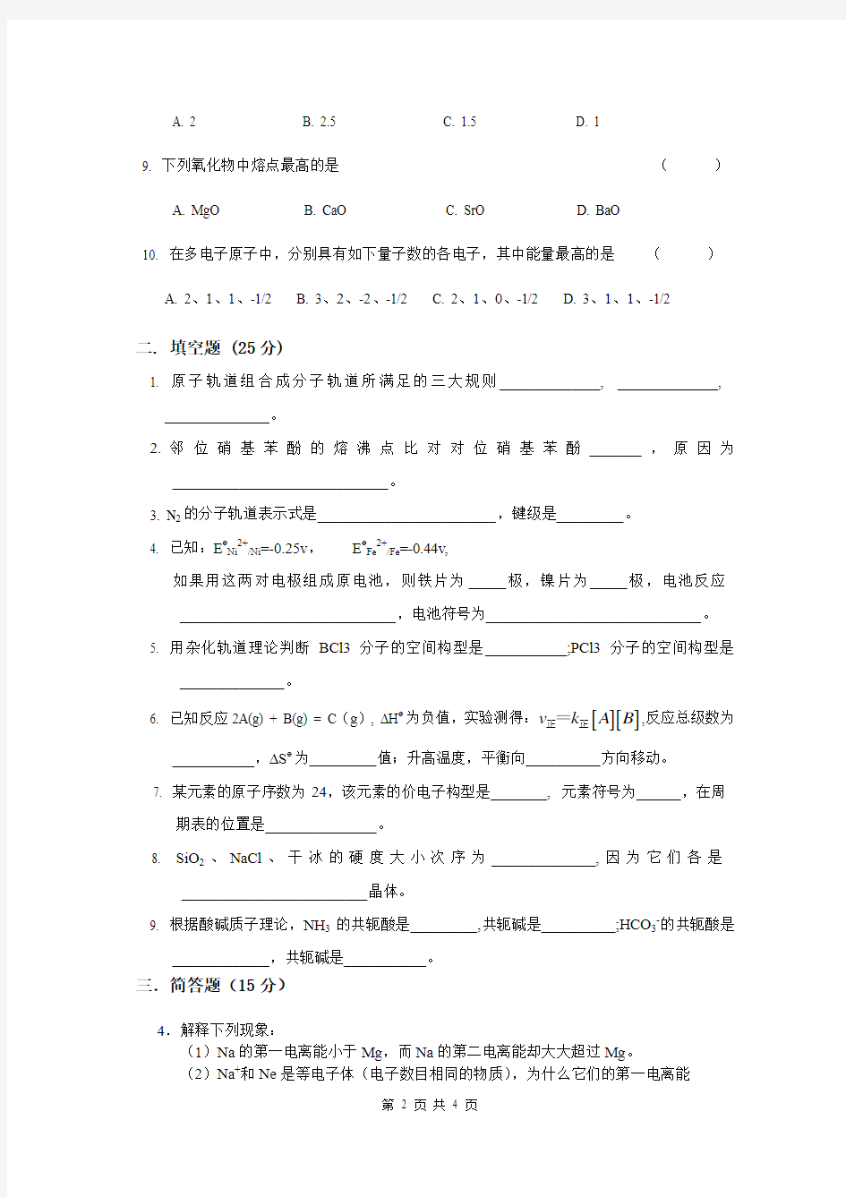 《现代化学基础》模拟试卷二