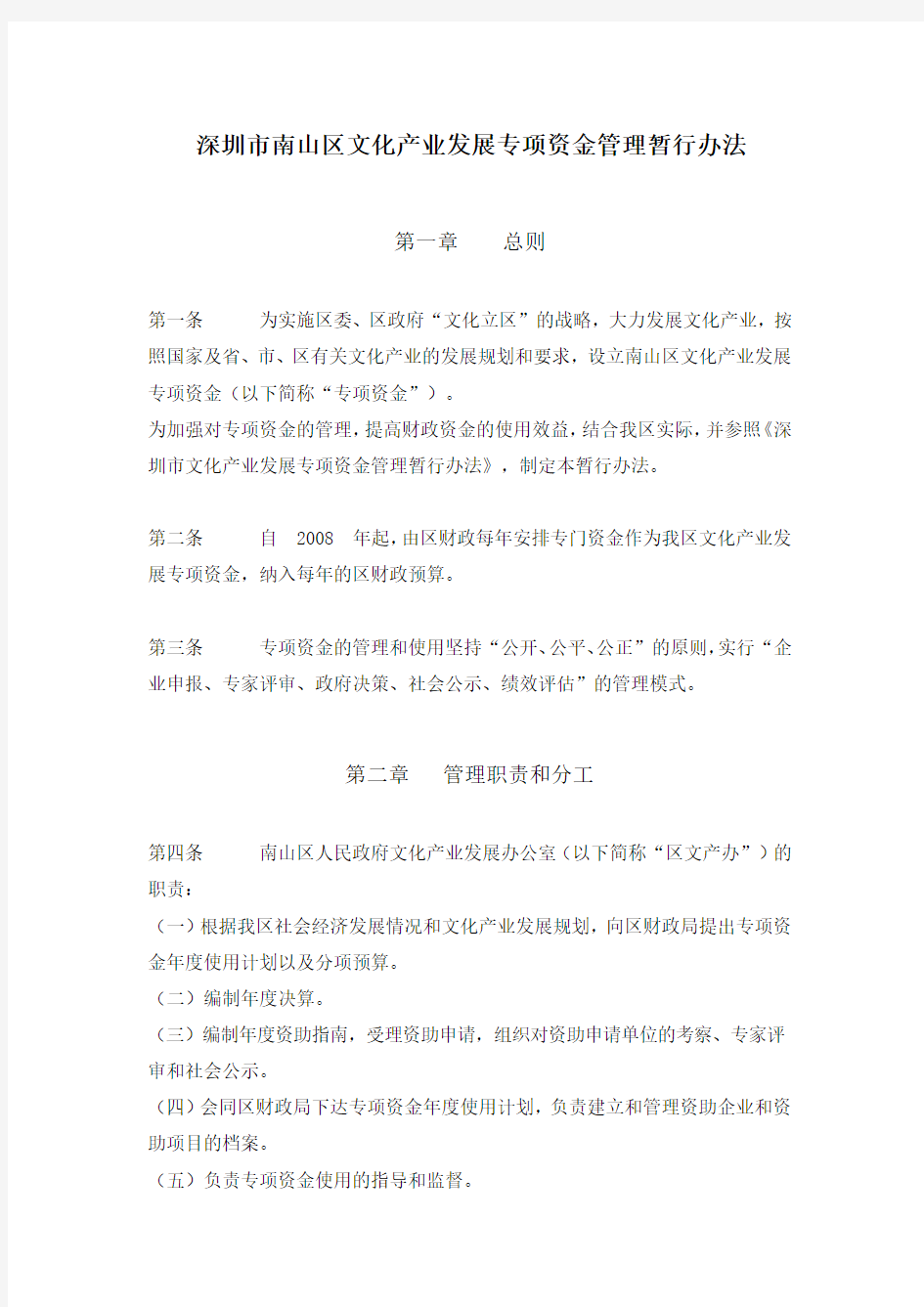 深圳市南山区文化产业发展专项资金管理暂行办法