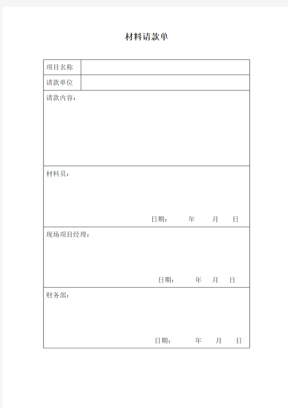 材料款请款单