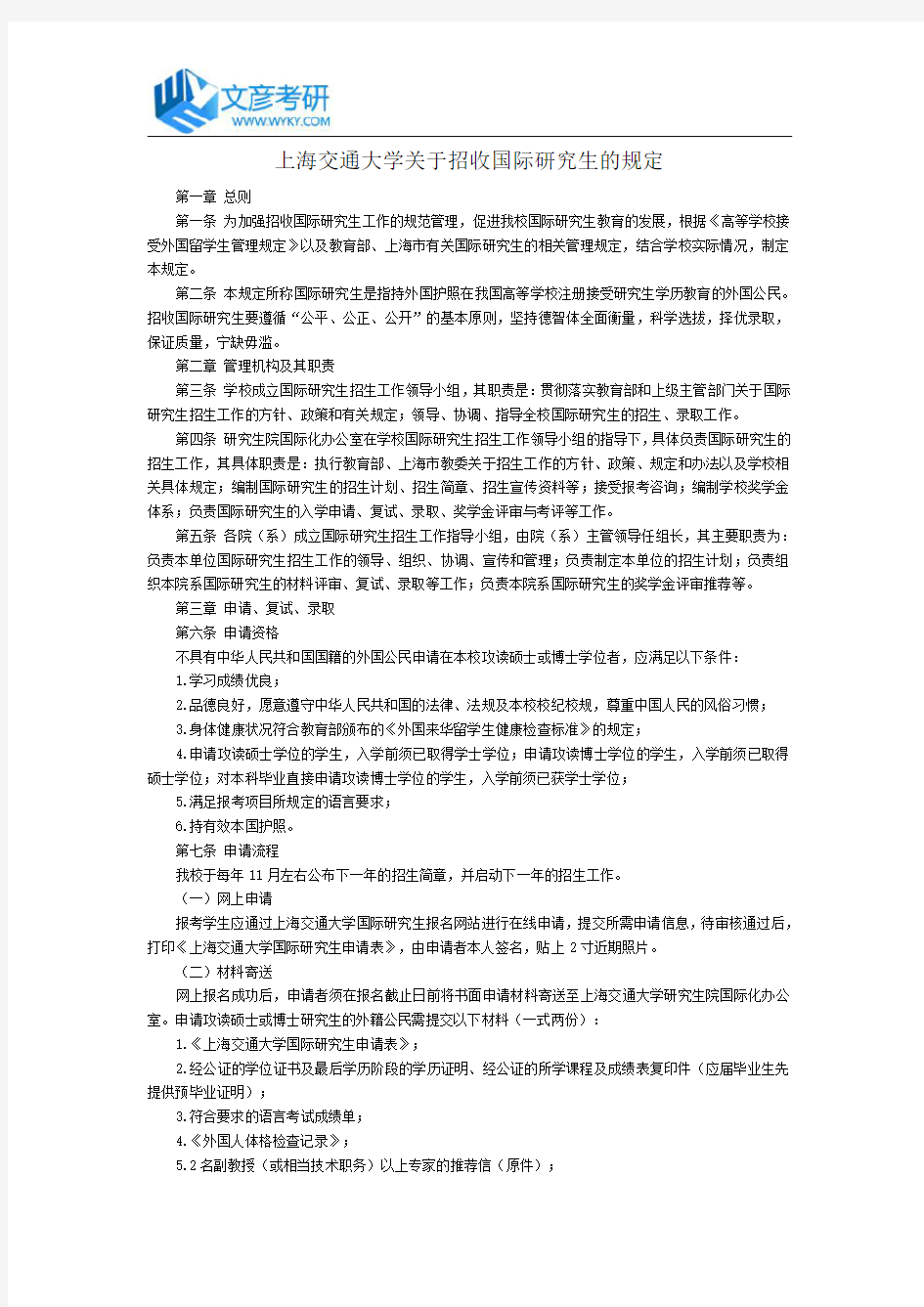 上海交通大学关于招收国际研究生的规定