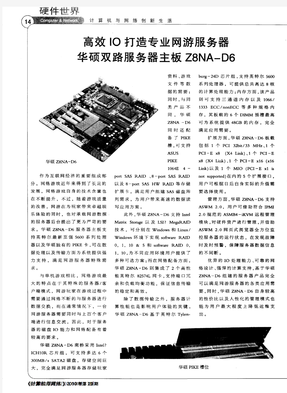 高效IO打造专业网游服务器 华硕双路服务器主板Z8NA—D6