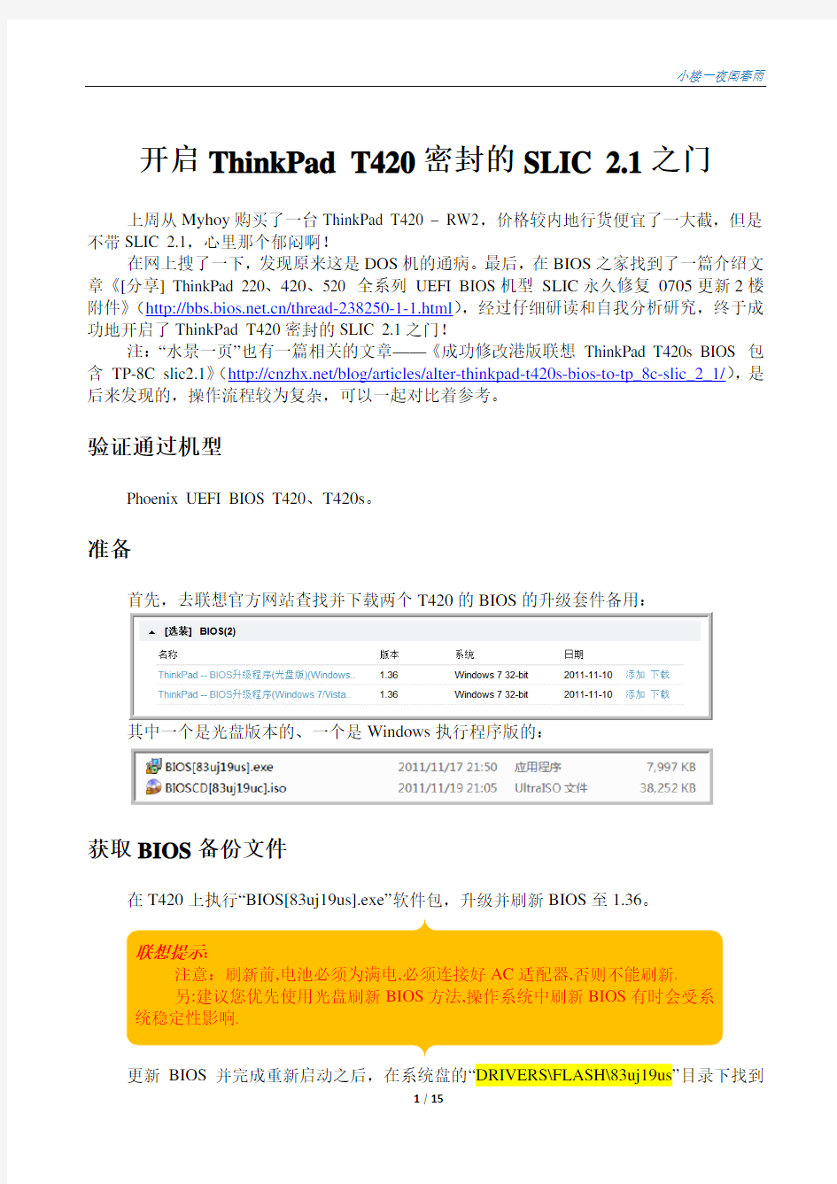 开启ThinkPad T420密封的SLIC 2.1之门