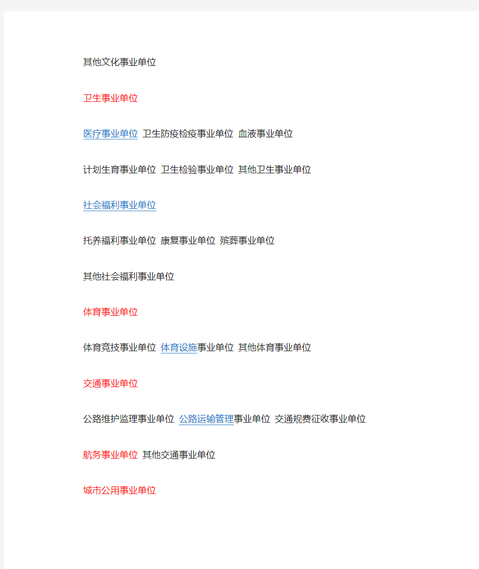 中国事业单位详细分类