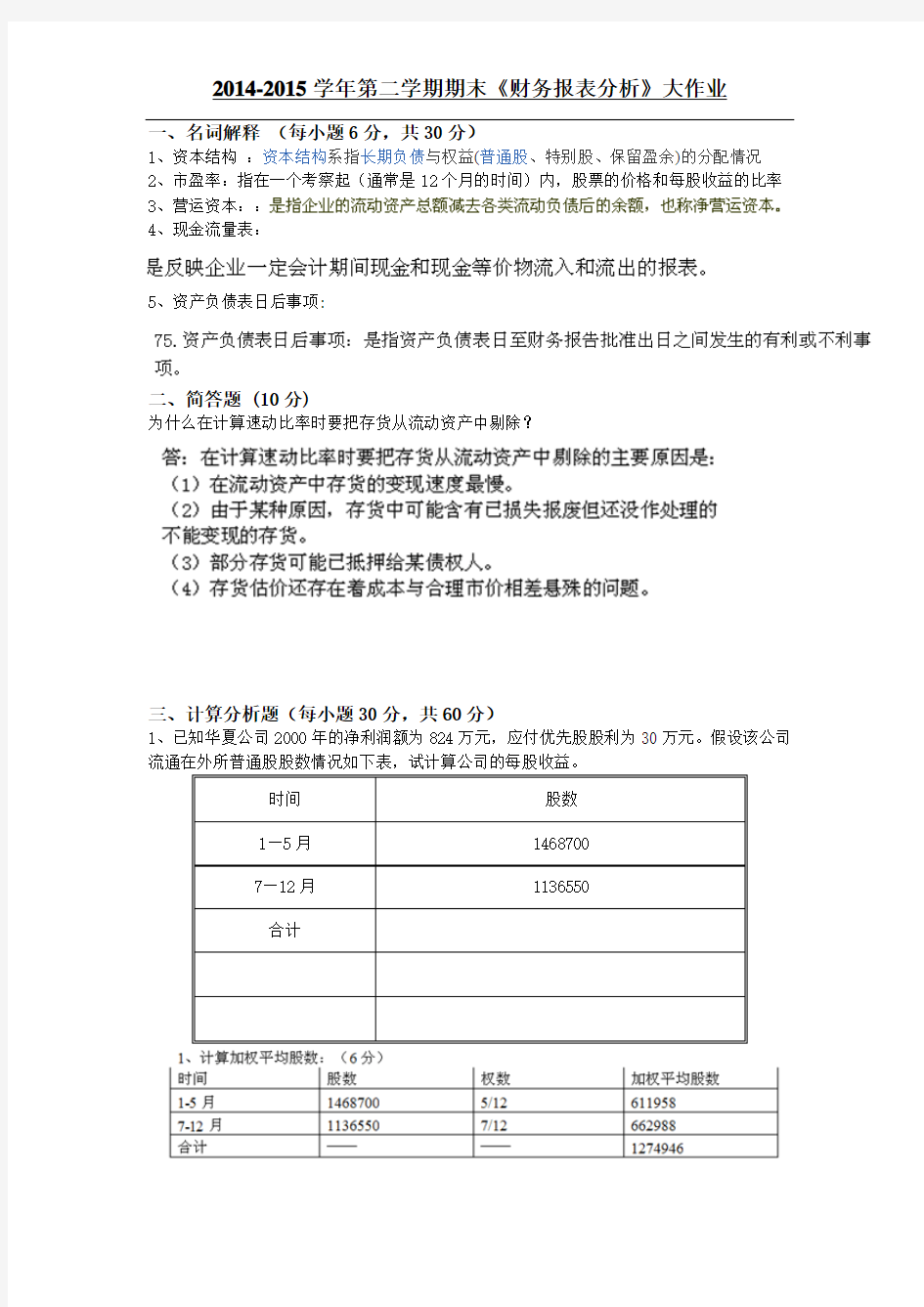 财务报表分析(大作业)(答案)