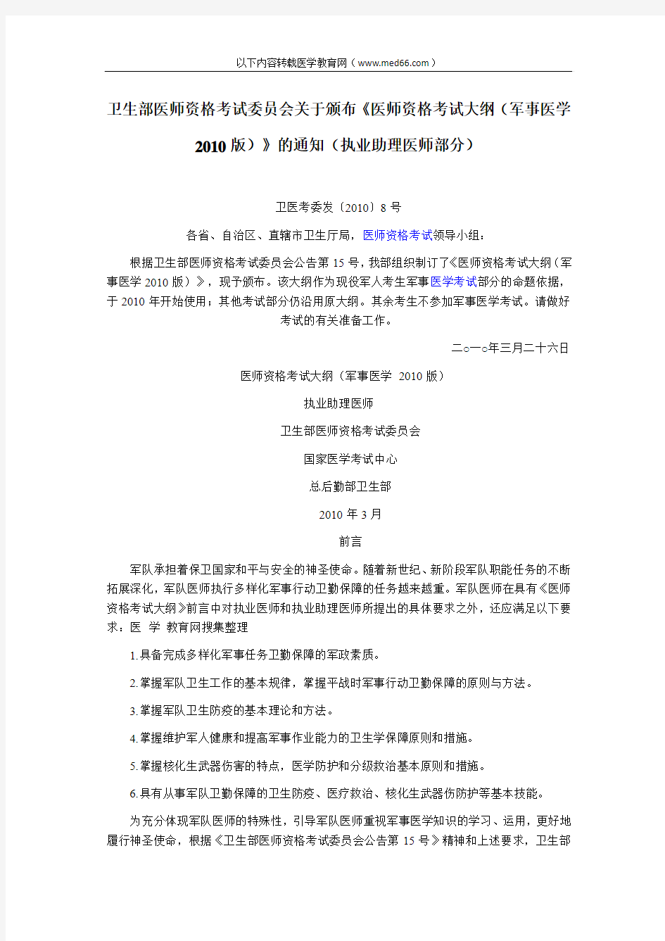 卫生部医师资格考试委员会关于颁布《医师资格考试大纲(军事医学2010版)》的通知(执业助理医师)