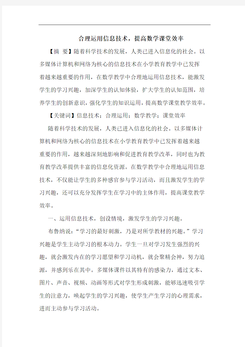 合理运用信息技术,提高数学课堂效率