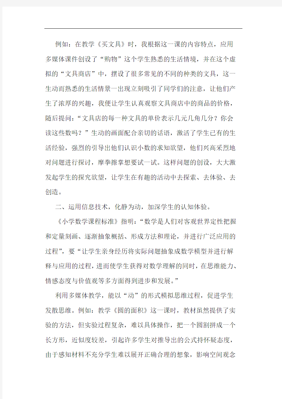 合理运用信息技术,提高数学课堂效率