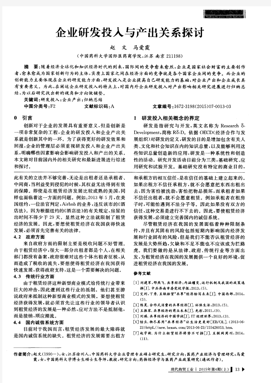 企业研发投入与产出关系探讨